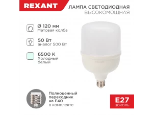 Лампа светодиодная высокомощная 50Вт Е27 (+переходник Е40) 4750Лм 6500К REXANT