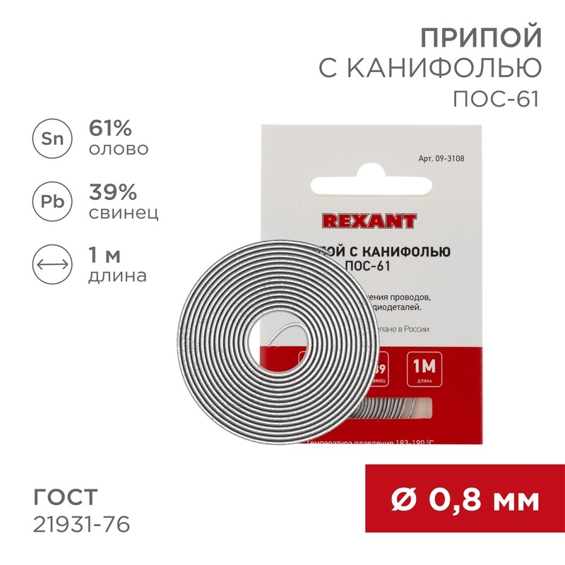 Канифольді дәнекерлеу ПОС-61 d0.8мм спираль (1м) REXANT 09-3108