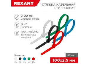 Стяжка кабельная нейлоновая 100x2,5мм, набор 5 цветов (25 шт/уп) REXANT