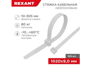 Стяжка кабельная нейлоновая 1020x9,0мм, белая (100 шт/уп) REXANT