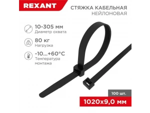 Стяжка кабельная нейлоновая 1020x9,0мм, черная (100 шт/уп) REXANT