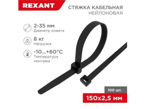 Стяжка кабельная нейлоновая 150x2,5мм, черная (100 шт/уп) REXANT