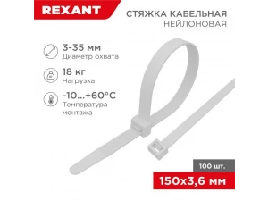 Стяжка кабельная нейлоновая 150x3,6мм, белая (100 шт/уп) REXANT