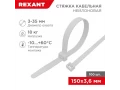 Нейлоннан жасаған кабель байламы 150x3,6мм, ақ (100 дана/қаптама) REXANT