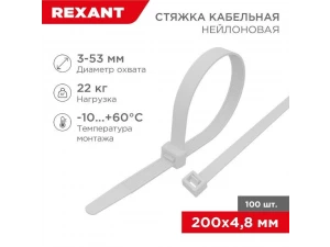 Стяжка кабельная нейлоновая 200x4,8мм, белая (100 шт/уп) REXANT