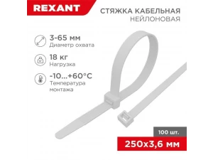 Стяжка кабельная нейлоновая 250x3,6мм, белая (100 шт/уп) REXANT