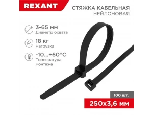 Стяжка кабельная нейлоновая 250x3,6мм, черная (100 шт/уп) REXANT