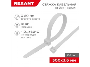 Стяжка кабельная нейлоновая 300x3,6мм, белая (100 шт/уп) REXANT