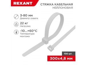 Стяжка кабельная нейлоновая 300x4,8мм, белая (100 шт/уп) REXANT