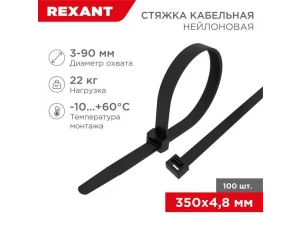 Стяжка кабельная нейлоновая 350x4,8мм, черная (100 шт/уп) REXANT