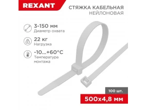 Стяжка кабельная нейлоновая 500x4,8мм, белая (100 шт/уп) REXANT