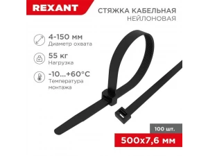 Стяжка кабельная нейлоновая 500x7,6мм, черная (100 шт/уп) REXANT