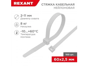 Стяжка кабельная нейлоновая 60x2,5мм, белая (100 шт/уп) REXANT