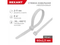 Нейлоннан жасаған кабель байламы 60x2,5мм, ақ (100 дана/қаптама) REXANT