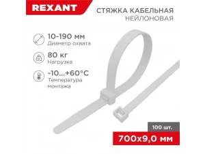 Стяжка кабельная нейлоновая 700x9,0мм, белая (100 шт/уп) REXANT