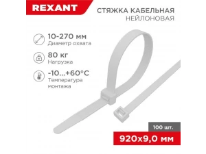 Стяжка кабельная нейлоновая 920x9,0мм, белая (100 шт/уп) REXANT