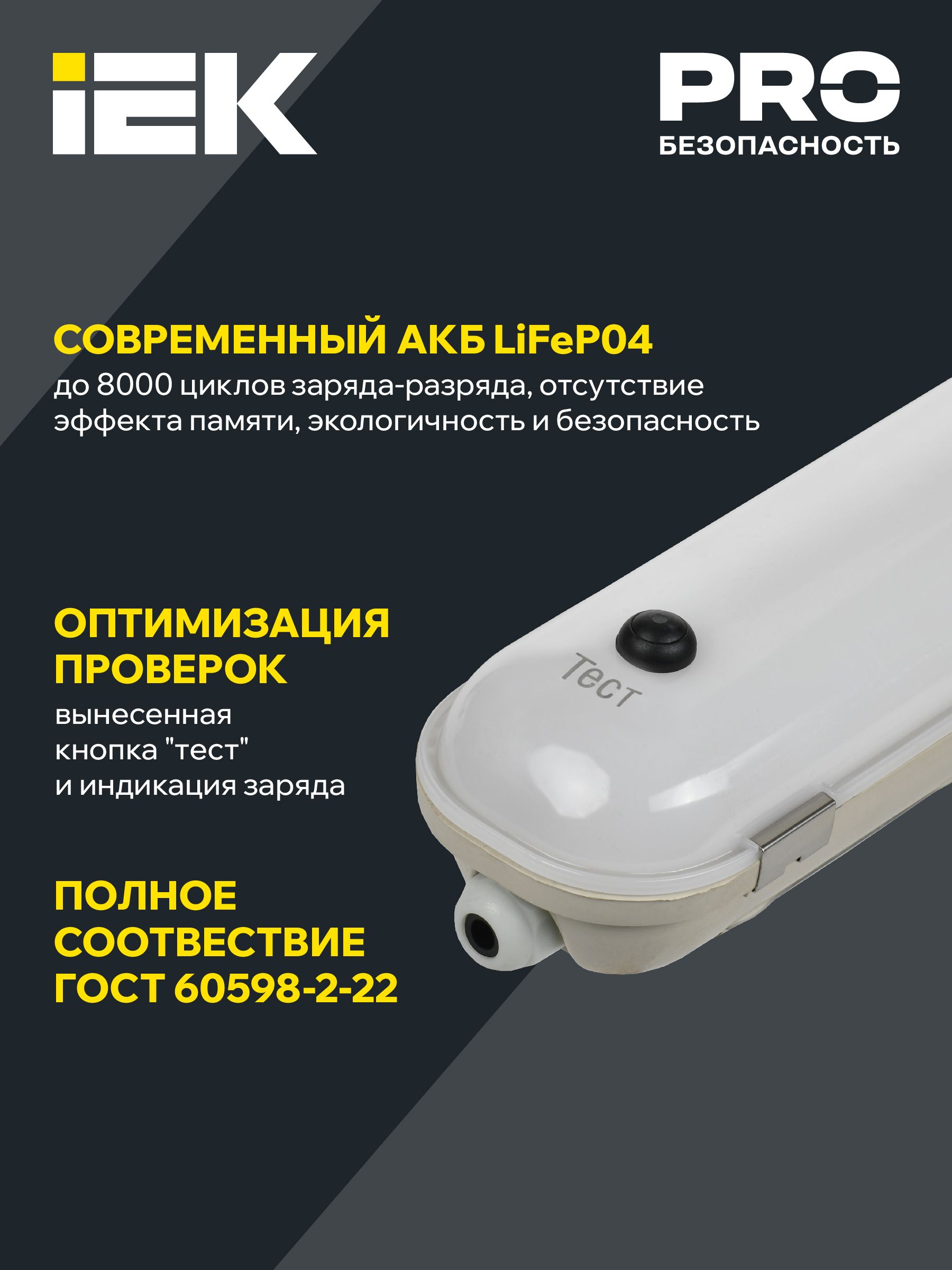             LIGHTING PRO Жарықдиодты шамшырақ ДСП 1425А 40Вт 1сағ. 4000К IP65 1200мм, АҚБ IEK    