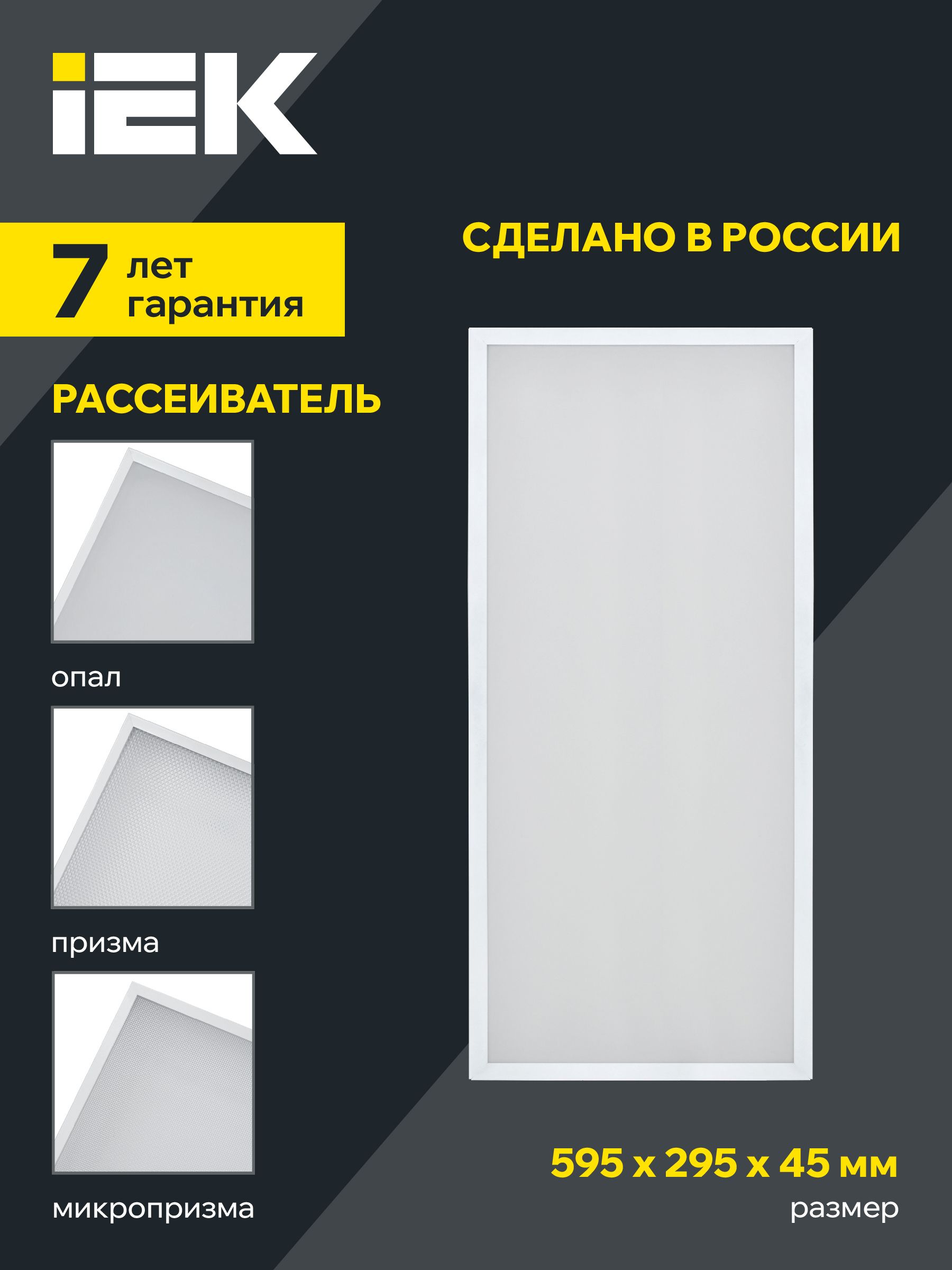             LIGHTING PRO Жарықдиодты шамшырақ ДВО 1071 27Вт 4000К IP40 595х295мм опал IEK    