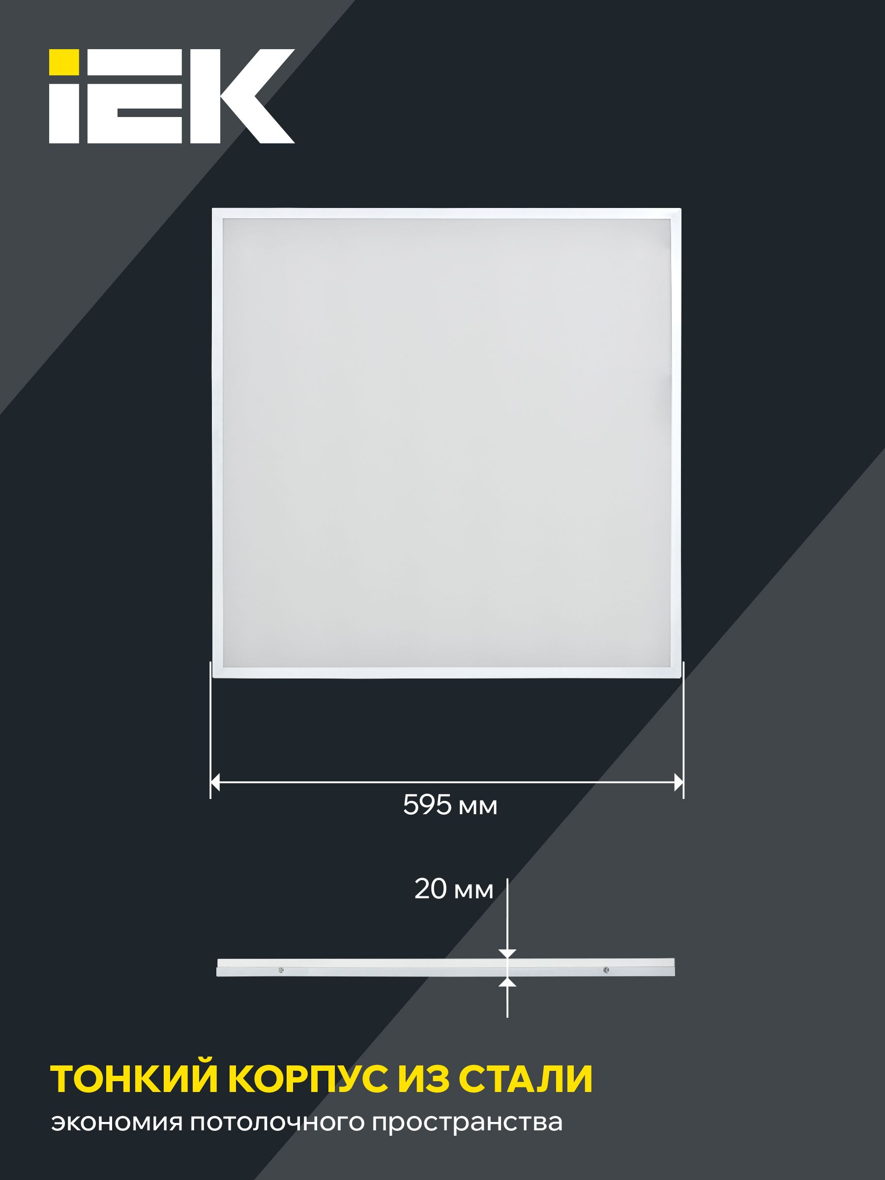             Жарықдиодты шамшырақ ДВО 6571-O 45Вт 4000К 595х595х20 опал IEK    