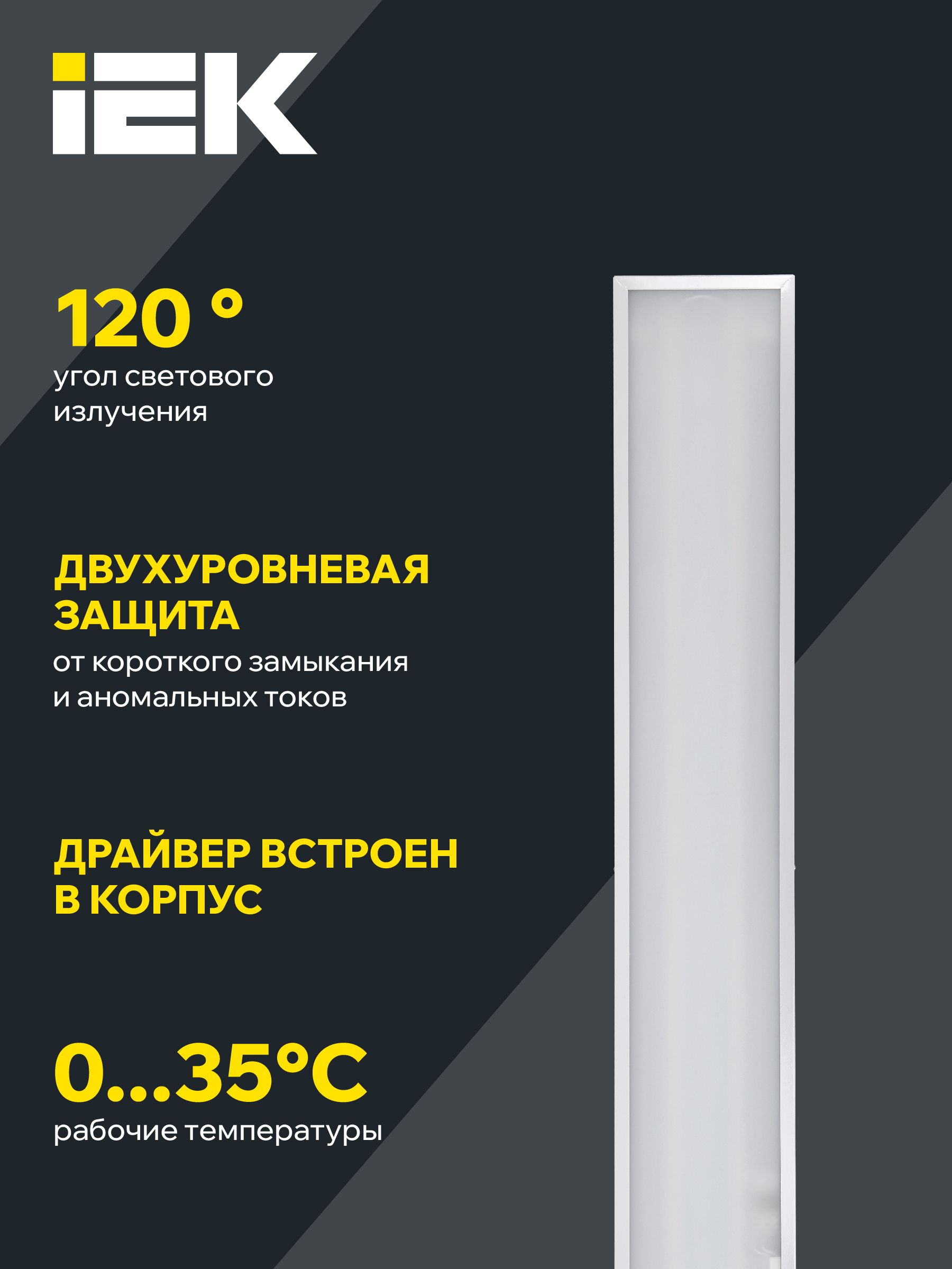             Жарықдиодты шам ДВО 6568-O 36Вт 6500К 1200*180*20 опал ИЭК    