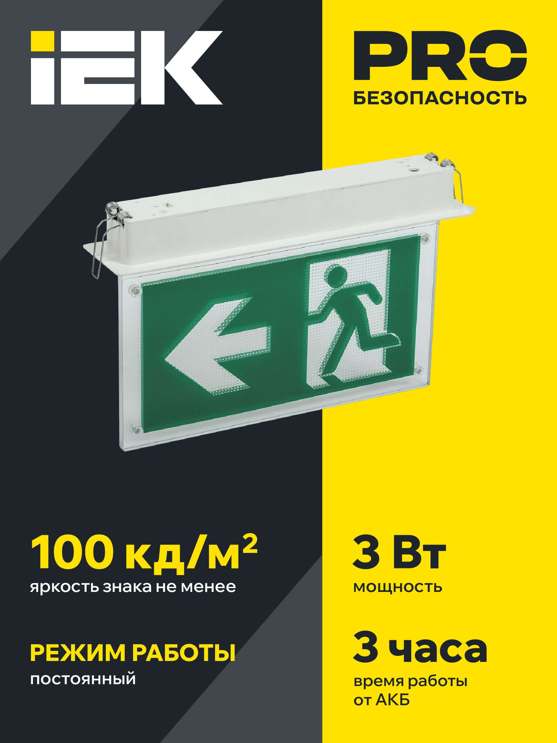             Эвакуациялық шамшырақ ССА3001 кіріктірілетін, екі жақты, ауыстырылатын таңба 3сағ. 3Вт ИЭК    