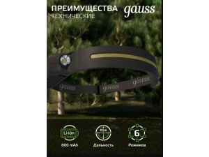 Фонарь налобный Gauss модель GFL411 7W 330lm Li-ion 800mAh LED 1/10/100