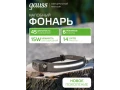             Маңдайға бекітілетін шам Gauss модель GFL412 13W 650lm Li-ion 1200mAh LED 1/10/100    