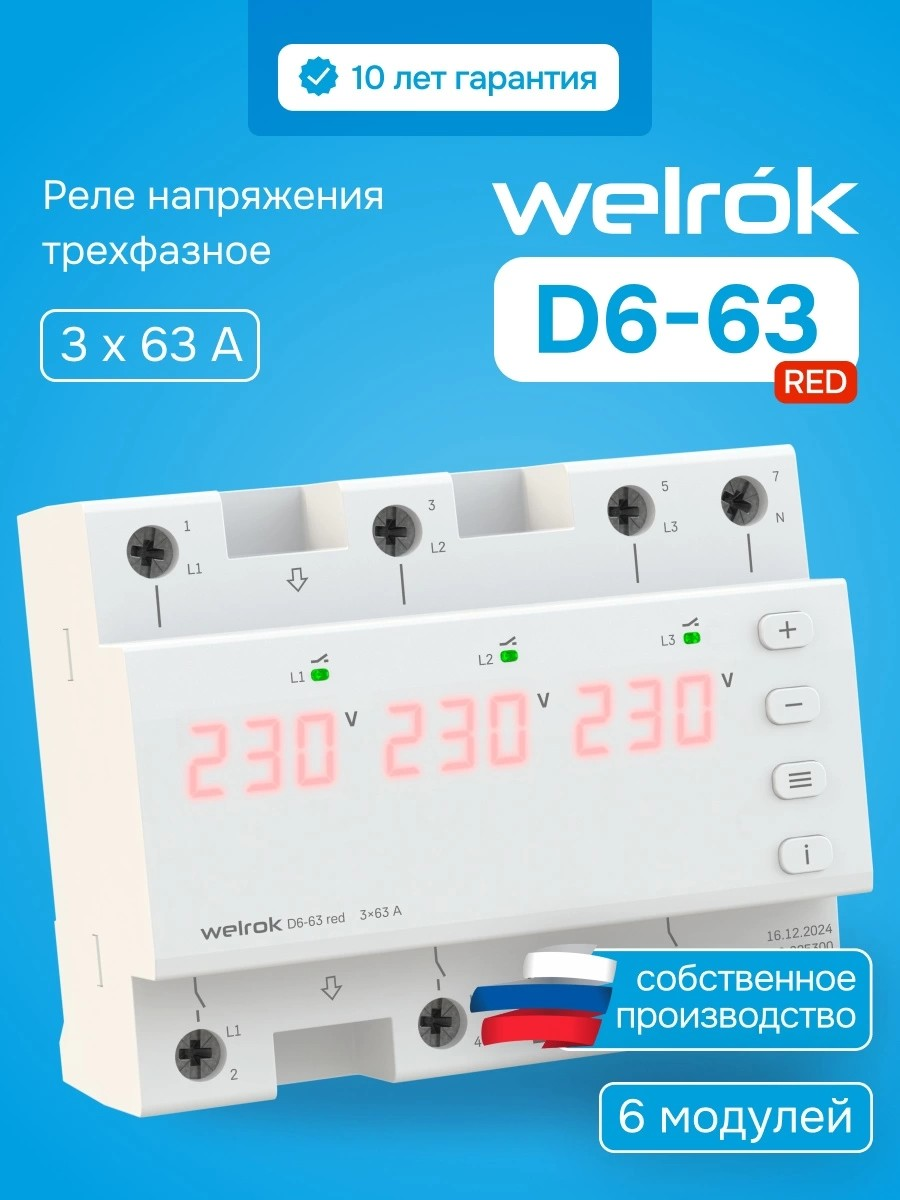             Welrok D6-63 red кернеу релесі    