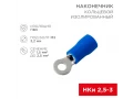             Сақиналы ұштық,  оқшауланған ø 3.2 мм 1.5-2.5 мм² (НКи 2.5-3/НКи2-3) синий REXANT    