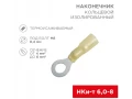             Сақиналы ұштық, оқшауланған, термореттегіш 8.4 мм 4-6 мм² (НКи-т 6.0-8/НКи-т5,5-8) сары REXANT    