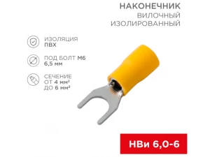 Наконечник вилочный изолированный 6.5 мм 4-6 мм ² (НВи 6.0-6 / НВи 5,5-6) желтый REXANT