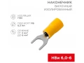             Ашалы ұштық,  оқшауланған 6.5 мм 4-6 мм ² (НВи 6.0-6 / НВи 5,5-6) сары REXANT    