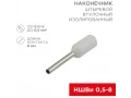             Ұштық, оқшауланған, түйреуішті F-8 мм 0.5 мм² (НШВи 0.5-8) ақ REXANT    