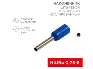Наконечник штыревой втулочный изолированный F-8 мм 0.75 мм² (НШВи 0.75-8) синий REXANT