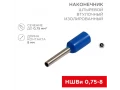             Ұштық, оқшауланған, түйреуішті F-8 мм 0.75 мм² (НШВи 0.75-8) көк REXANT    