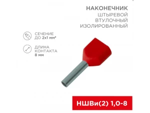 Наконечник штыревой втулочный изолированный F-8 мм 2х1 мм² (НШВи(2) 1.0-8/НГи2 1,0-8) красный REXANT