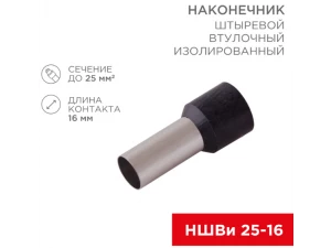 Наконечник штыревой втулочный изолированный F-16 мм 25 мм² (НШВи 25-16) черный  REXANT