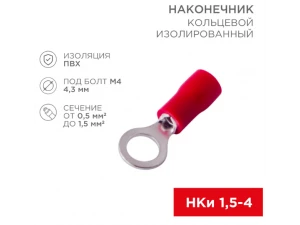 Наконечник кольцевой изолированный ø 4.3 мм 0.5-1.5 мм² (НКи 1.5-4/НКи 1,25-4) красный REXANT