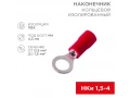             Сақиналы ұштық, оқшауланған ø 4.3 мм 0.5-1.5 мм² (НКи 1.5-4/НКи 1,25-4) қызыл REXANT    