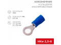             Сақиналы ұштық, оқшауланған ø 6.5 мм 1.5-2.5 мм² (НКи 2.5-6/НКи2-6) көк REXANT    