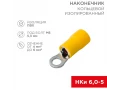             Сақиналы ұштық, оқшауланған ø 5.3 мм 4-6 мм² (НКи 6.0-5/НКи5,5-5) сары REXANT    