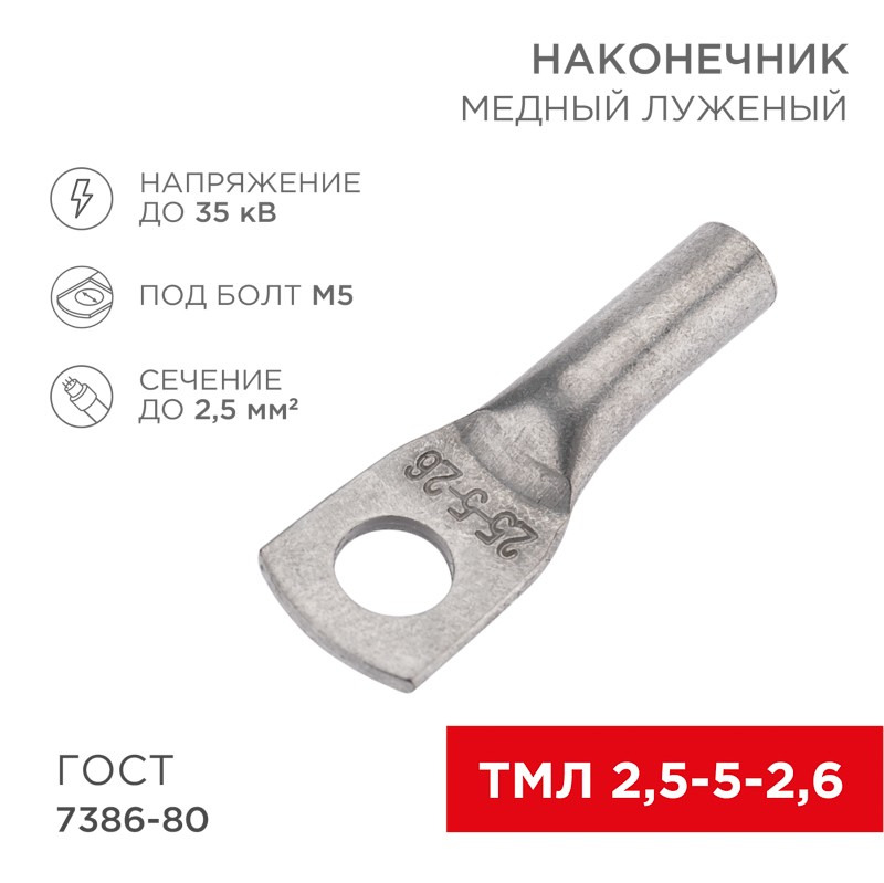             Ұштық, мыс, қалайыланған ТМЛ 2,5–5–2,6 (2,5мм² - Ø5мм) ГОСТ 7386-80 (қаптамада 100 дана) REXANT    
