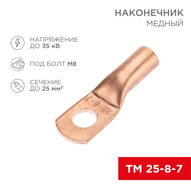             Ұштық, мыс ТМ 25-8-7 (25мм² - Ø8мм) (қаптамада 100 дана) REXANT    