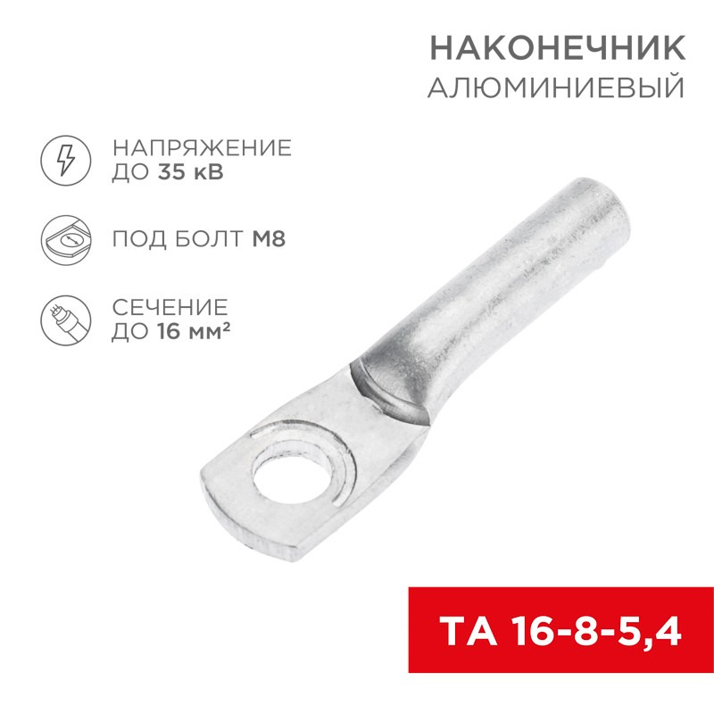             Ұштық алюминий кабельді ТА 16-8-5,4 REXANT    