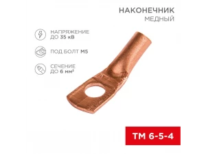 Наконечник ТМ 6-5-4 REXANT