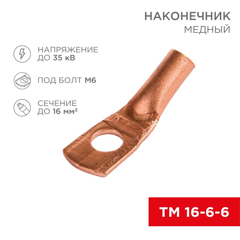             Ұштық, мыс ТМ 16-6-6 (16мм² - Ø6мм) (қаптамада 100 дана) REXANT    