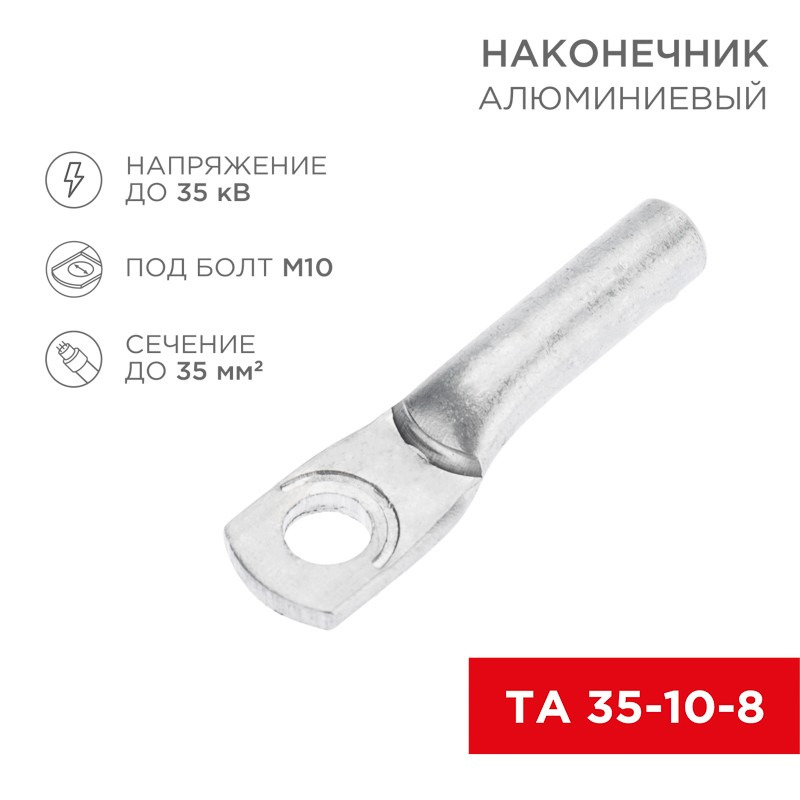             Ұштық алюминий кабельді ТА 35-10-8 REXANT    