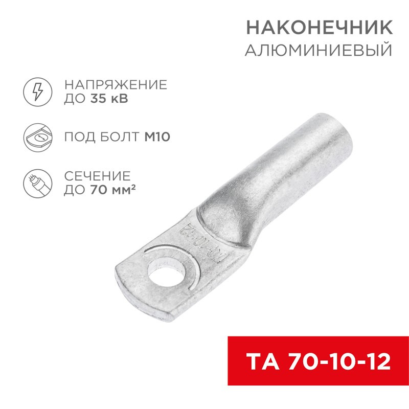             Ұштық алюминий кабельді ТА 70-10-12 REXANT    