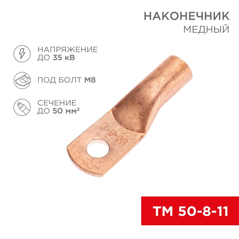             Ұштық, мыс ТМ 50-8-11 (50мм² - Ø8мм) (қаптамада 50 дана) REXANT    