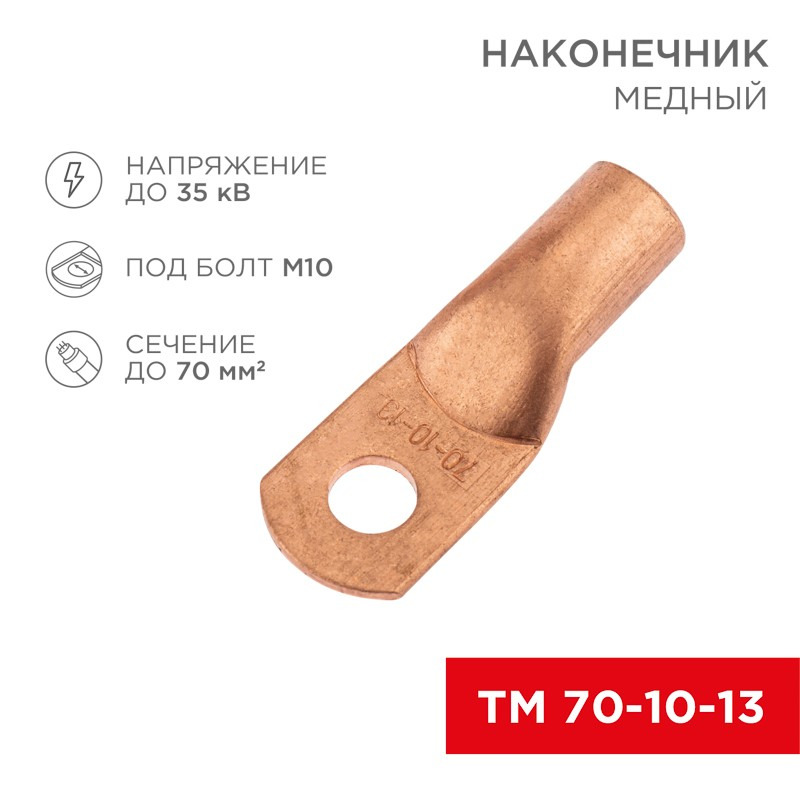             Ұштық, мыс ТМ 70-10-13 (70мм² - Ø13мм) (қаптамада 25 дана) REXANT    